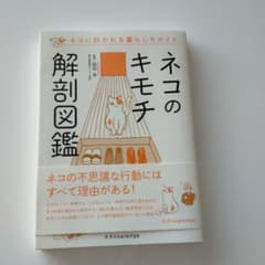 ネコのキモチ解剖図鑑 ネコに好かれる暮らし方ガイドのサムネイル