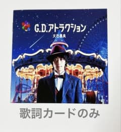 大石昌良 G.D.アトラクション 歌詞カード - メルカリ