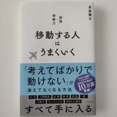 移動する人はうまくいく 新版・移動力のサムネイル