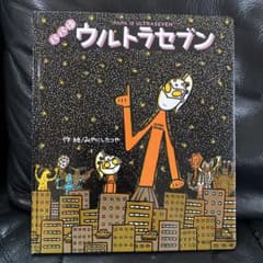 パパはウルトラセブン　絵本のサムネイル