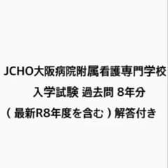 JCHO大阪病院附属看護専門学校 過去問 8年分 - メルカリ