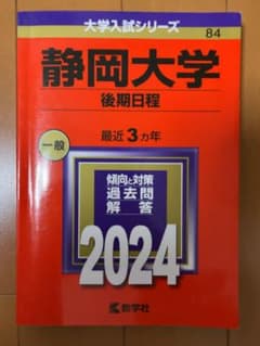 静岡大学後期日程赤本のサムネイル