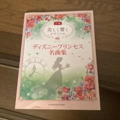 美しく響く ピアノソロ (上級) ディズニープリンセス名曲集のサムネイル