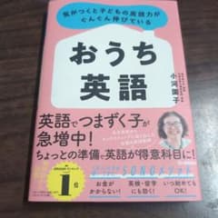 気がつくと子どもの英語力がぐんぐん伸びている おうち英語のサムネイル