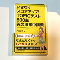 いきなりスコアアップ!TOEICテスト600点英文法集中講義のサムネイル