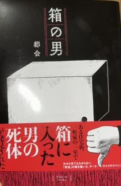 箱の男のサムネイル