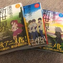 新世界より全巻セットのサムネイル