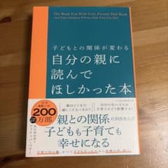 子どもとの関係が変わる 自分の親に読んでほしかった本のサムネイル