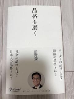 品格を磨く 高野登のサムネイル