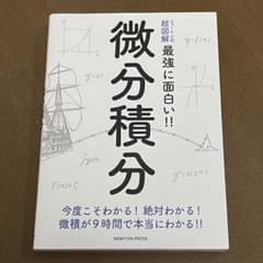 ニュートン式 超図解 最強に面白い!! 微分積分のサムネイル