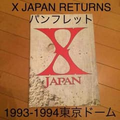 【1993-1994X JAPANリターンズ】パンフレットのサムネイル