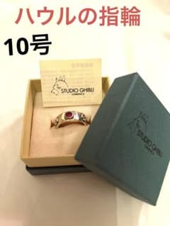 プレミア品！【新品・展示品】ハウルの動く城 ハウルリング 10号 指輪 