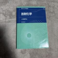 現代化学講座 15 放射化学 古川路明 朝倉書店のサムネイル