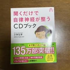 聞くだけで自律神経が整うCDブックのサムネイル