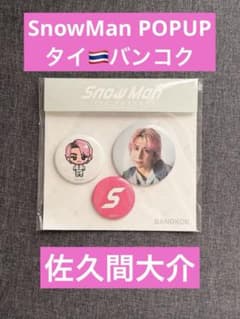 SnowMan POPUP タイ バンコク 缶バッチ 佐久間大介 - メルカリ