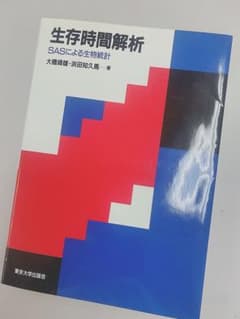 生存時間解析 SASによる生物統計のサムネイル