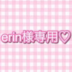 erin様専用ページ ヨングクティント ♡のサムネイル
