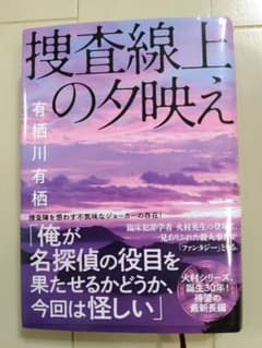 捜査線上の夕映えのサムネイル