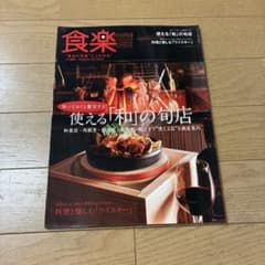 食楽 2015 WINTER No.98 和の旬店のサムネイル