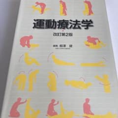 運動療法学のサムネイル
