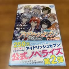 小説 アイドリッシュセブン アイナナ学園のサムネイル