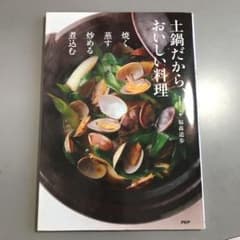土鍋だから、おいしい料理 : 焼く蒸す炒める煮込むのサムネイル