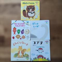 こどものとも たんぽぽ版 絵本 5冊セットのサムネイル