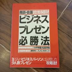 商談・会議を成功させるビジネスプレゼン必勝法 相手の心をつかむ資料作りとプレゼ…のサムネイル