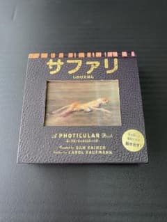 サファリ しかけ絵本 A PHOTICULAR Bookのサムネイル