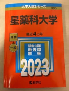 星薬科大学 2023 大学入試シリーズ 395のサムネイル