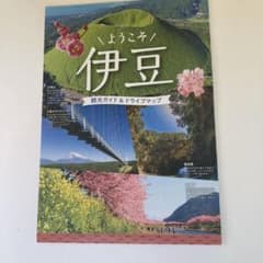 ようこそ伊豆 観光ガイド&ドライブマップ - メルカリ