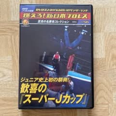 まーさん専用　サスケと燃えろ!新日本プロレスvol.56 歓喜のスーパーJカップのサムネイル