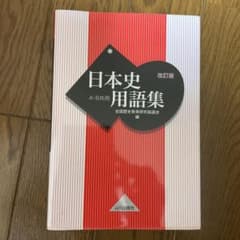 日本史用語集 A・B共用のサムネイル