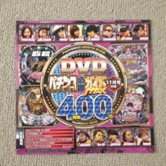 パチンコ必勝ガイドMAX11月号付録DVD➕近代麻雀10/1号付録DVD美品のサムネイル