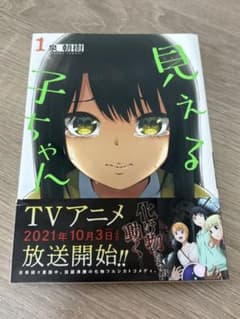 見える子ちゃん 1巻のサムネイル