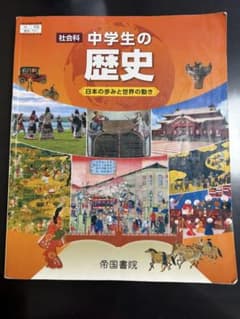 社会科 中学生の歴史 日本の歩みと世界の動き 帝国書院のサムネイル