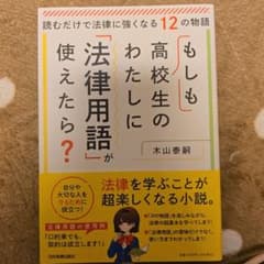 もしも高校生のわたしに「法律用語」が使えたら? : 読むだけで法律に強くなる1…のサムネイル