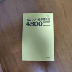 三訂新版 シグマ標準英単語 4500 吉田研作監修 文英堂のサムネイル