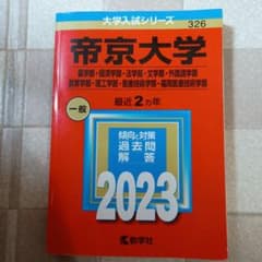 帝京大学　過去問2023年のサムネイル