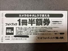 カメラのキタムラ　フォトブック半額券　有効期限8月22日のサムネイル