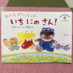 【絵本】みんなでいっしょにいちにのさん！のサムネイル