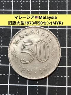 N3760【マレーシア】1973年50セン 硬貨 古銭 コイン - メルカリ