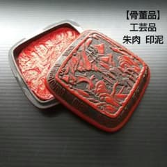 骨董品】朱肉 印泥 工芸品 - メルカリ