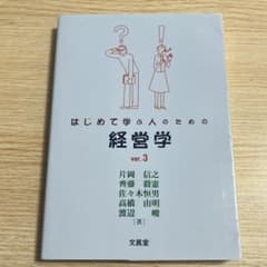 はじめて学ぶ人のための経営学 経済学がわかる楽しくなるそして役立つ教科書！のサムネイル
