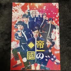 帝一の國 映画パンフレットのサムネイル