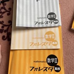 数学II フォレスタ 高校 教科書のサムネイル