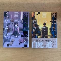 死にたいと言ってください 1・2巻 セットのサムネイル