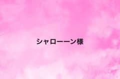 シャローン様専用のサムネイル
