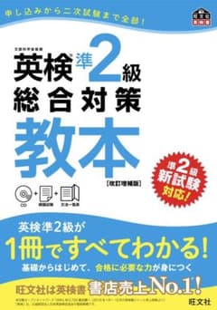 英検準2級総合対策教本 改訂増補版のサムネイル