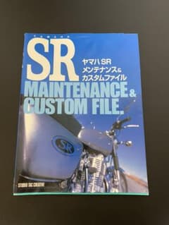 ヤマハSRメンテナンス&カスタムファイルのサムネイル